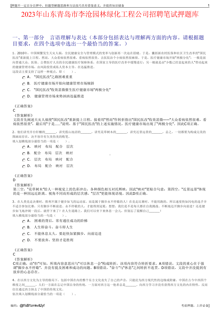 2023年山东青岛市李沧园林绿化工程公司招聘笔试押题库.pdf_第1页