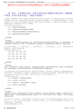 2023年山东青岛市李沧园林绿化工程公司招聘笔试押题库.pdf