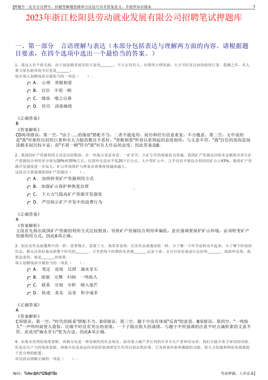 2023年浙江松阳县劳动就业发展有限公司招聘笔试押题库.pdf_第1页