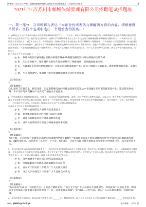 2023年江苏苏州市相城旅游管理有限公司招聘笔试押题库.pdf