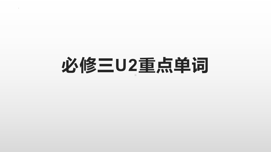 Unit 2 Natural Disasters 重点单词（ppt课件）-2023新牛津译林版（2020）《高中英语》必修第三册.pptx_第1页