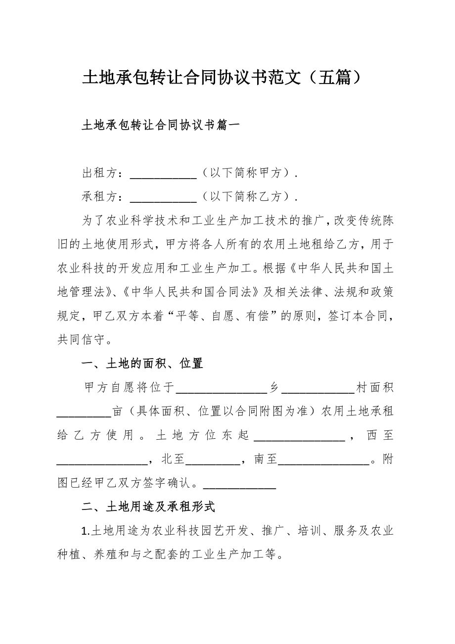 土地承包转让合同协议书范文（五篇）.docx_第1页