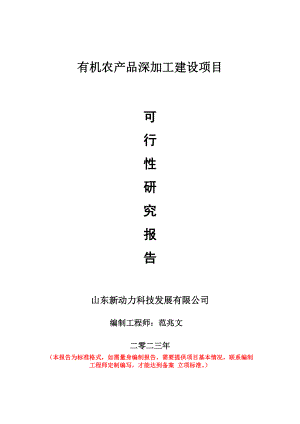 重点项目有机农产品深加工建设项目可行性研究报告申请立项备案可修改案例.wps