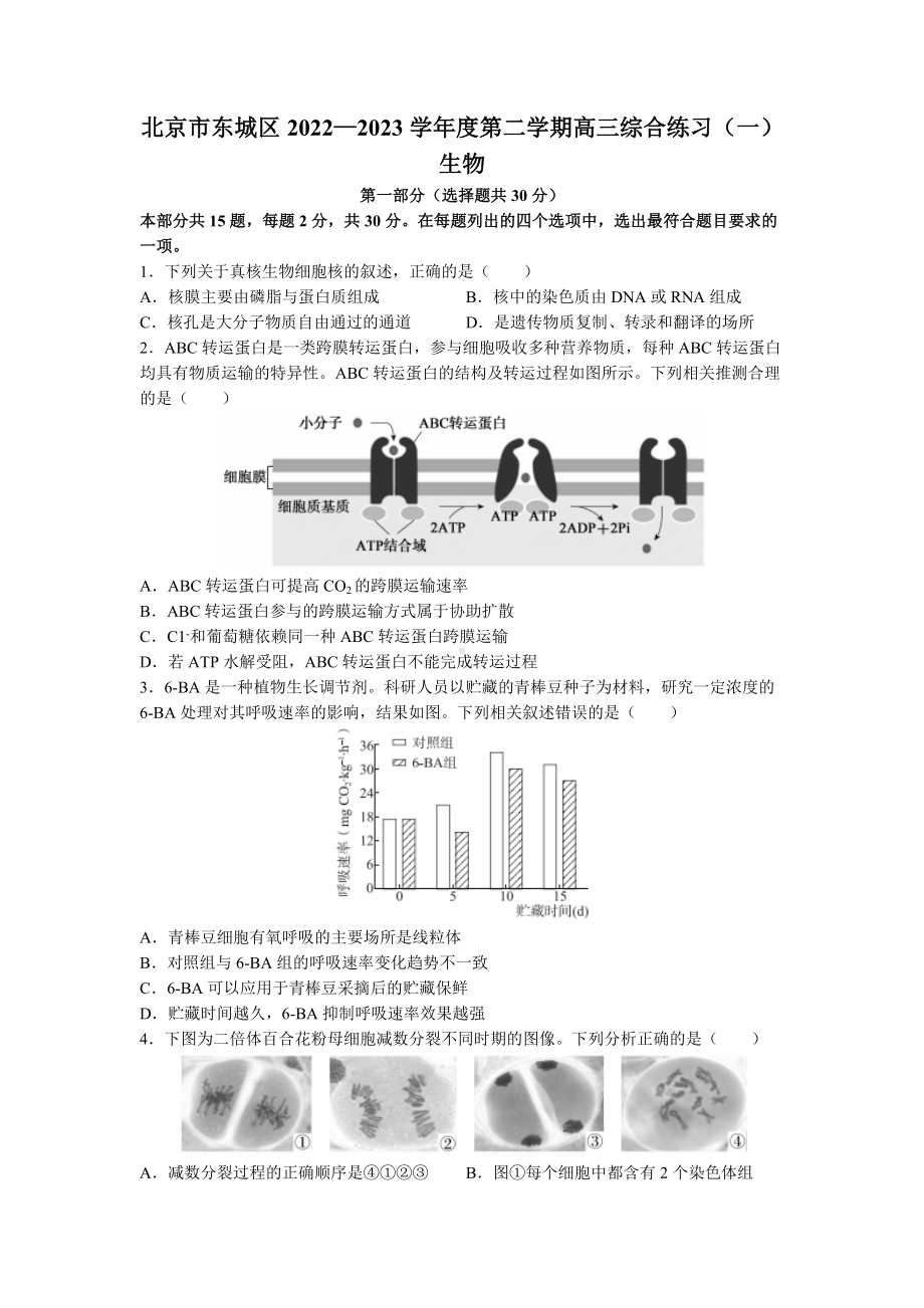 2023届北京市东城区高三下学期综合练习（一）生物试题及答案.docx_第1页