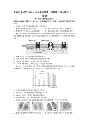 2023届北京市东城区高三下学期综合练习（一）生物试题及答案.docx