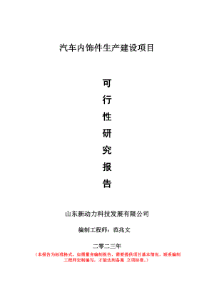 重点项目汽车内饰件生产建设项目可行性研究报告申请立项备案可修改案例.wps