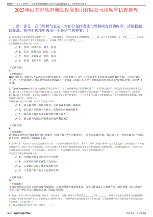 2023年山东青岛市城发投资集团有限公司招聘笔试押题库.pdf