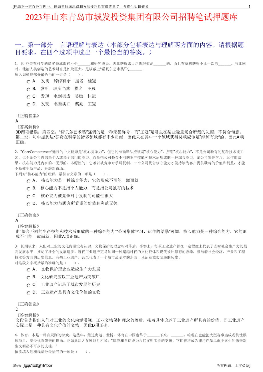 2023年山东青岛市城发投资集团有限公司招聘笔试押题库.pdf_第1页