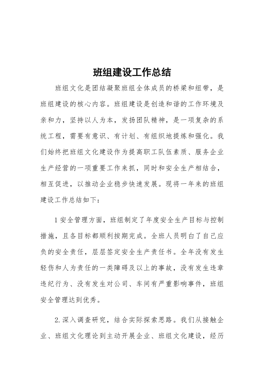 班组建设工作总结.docx_第1页