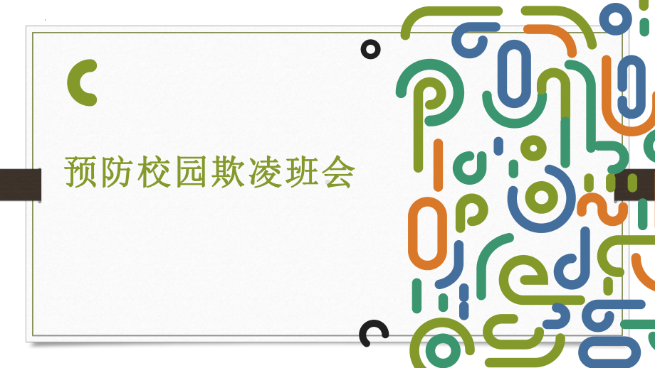 预防校园欺凌 ppt课件-2023春高中主题班会.pptx_第1页