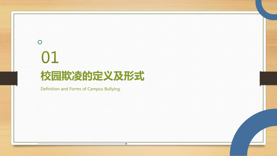 预防校园欺凌 ppt课件-2023春高中主题班会.pptx_第3页