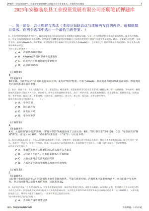 2023年安徽临泉县工业投资发展有限公司招聘笔试押题库.pdf