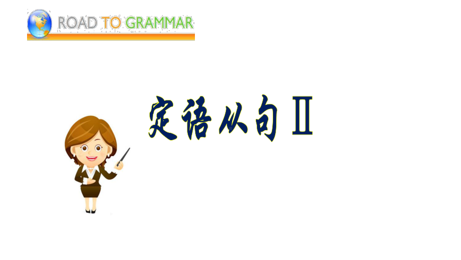 Unit 5 Lesson 1 A sea story 定语从句（II）（ppt课件）-2023新北师大版（2019）《高中英语》必修第二册.pptx_第1页