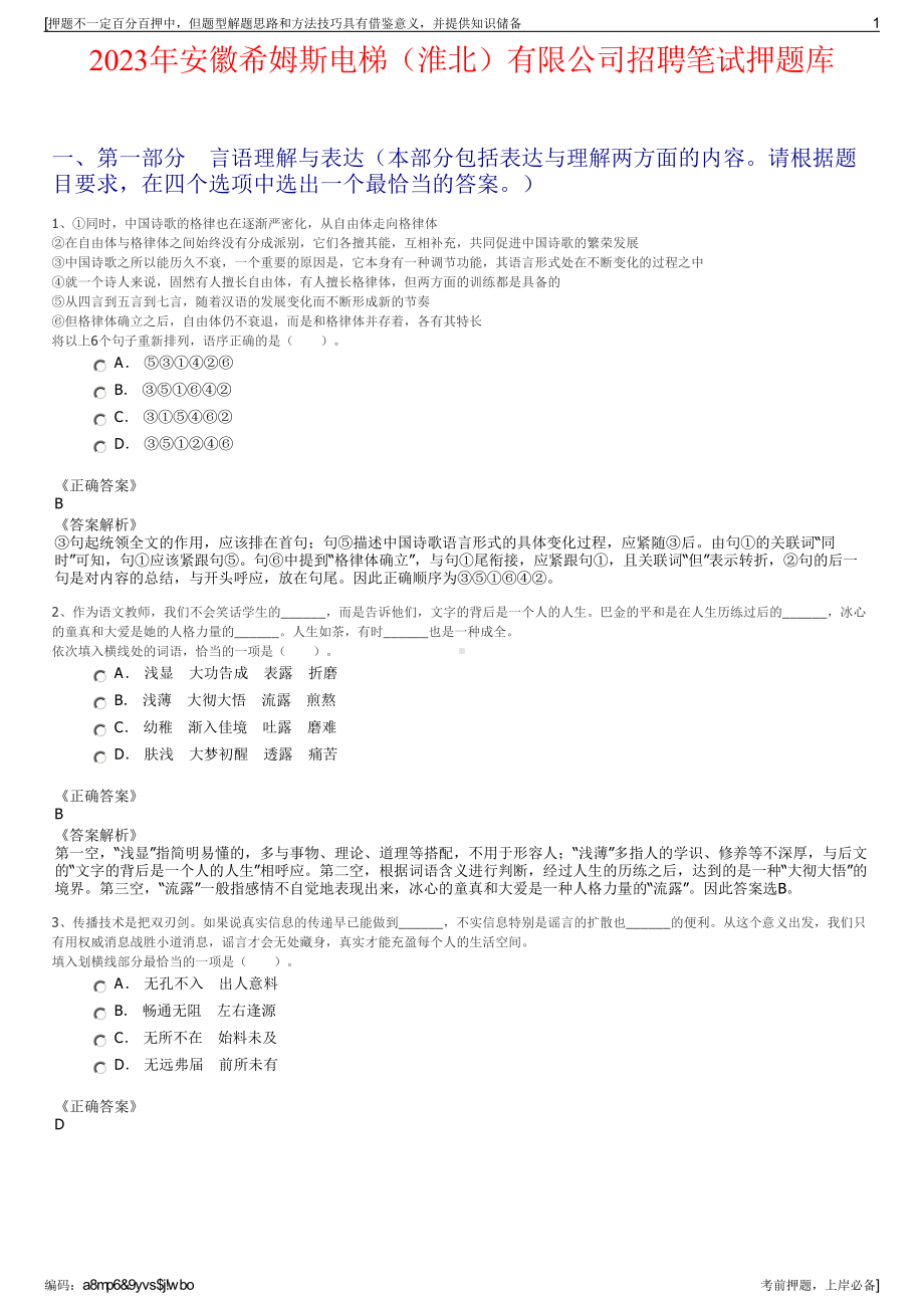 2023年安徽希姆斯电梯（淮北）有限公司招聘笔试押题库.pdf_第1页