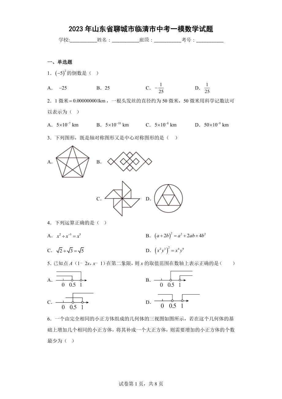 2023年山东省聊城市临清市中考一模数学试题.docx_第1页