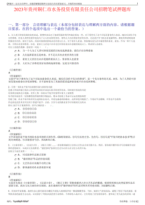 2023年贵州铜仁市水务投资有限责任公司招聘笔试押题库.pdf