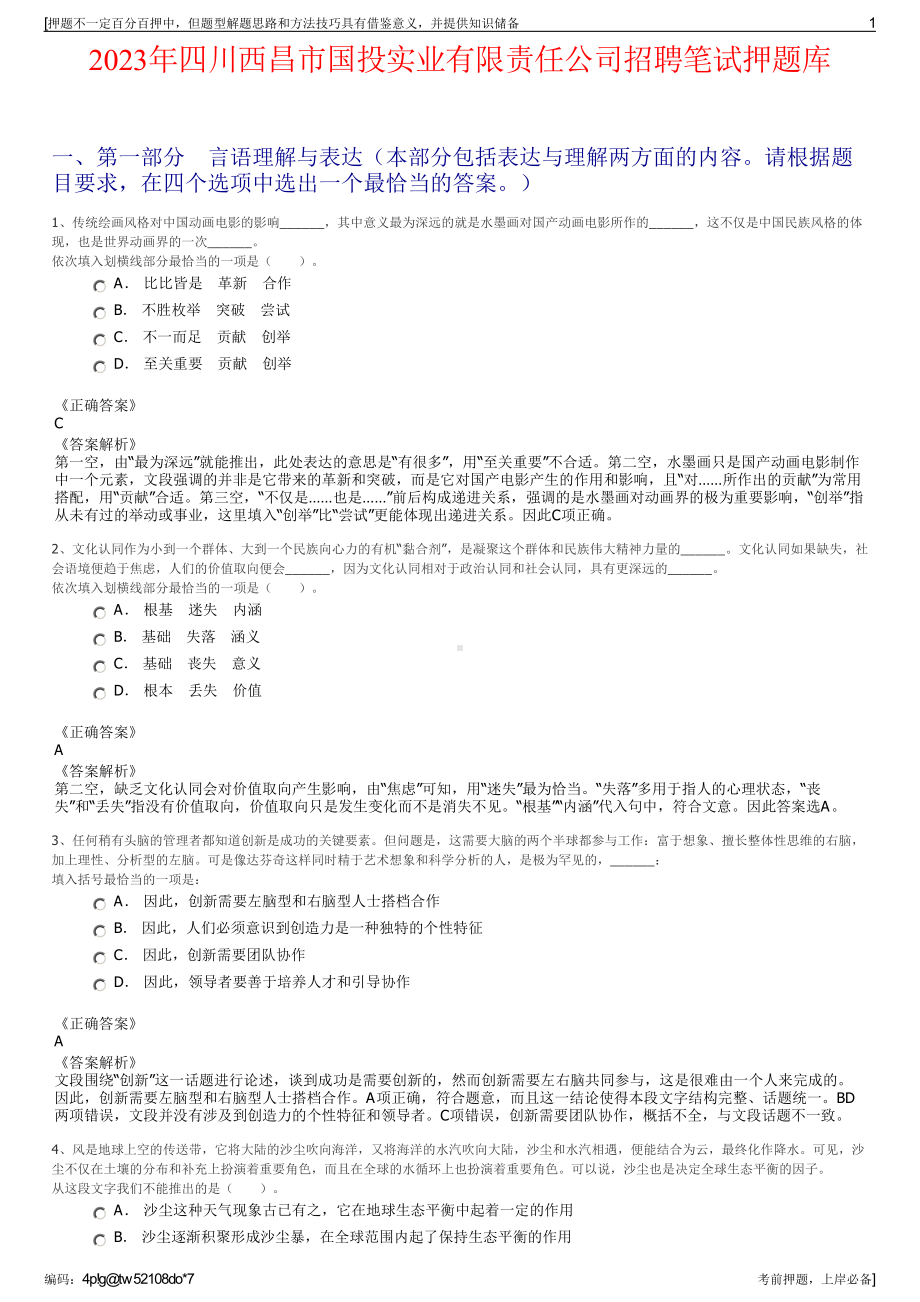 2023年四川西昌市国投实业有限责任公司招聘笔试押题库.pdf_第1页