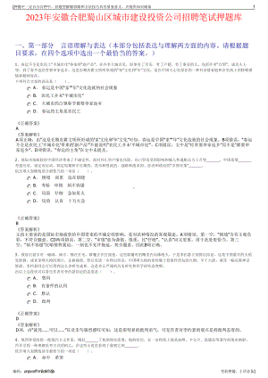 2023年安徽合肥蜀山区城市建设投资公司招聘笔试押题库.pdf