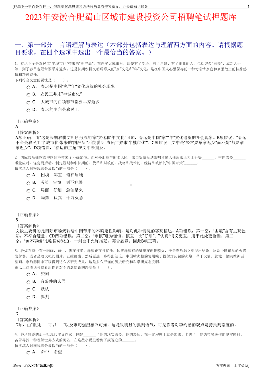 2023年安徽合肥蜀山区城市建设投资公司招聘笔试押题库.pdf_第1页