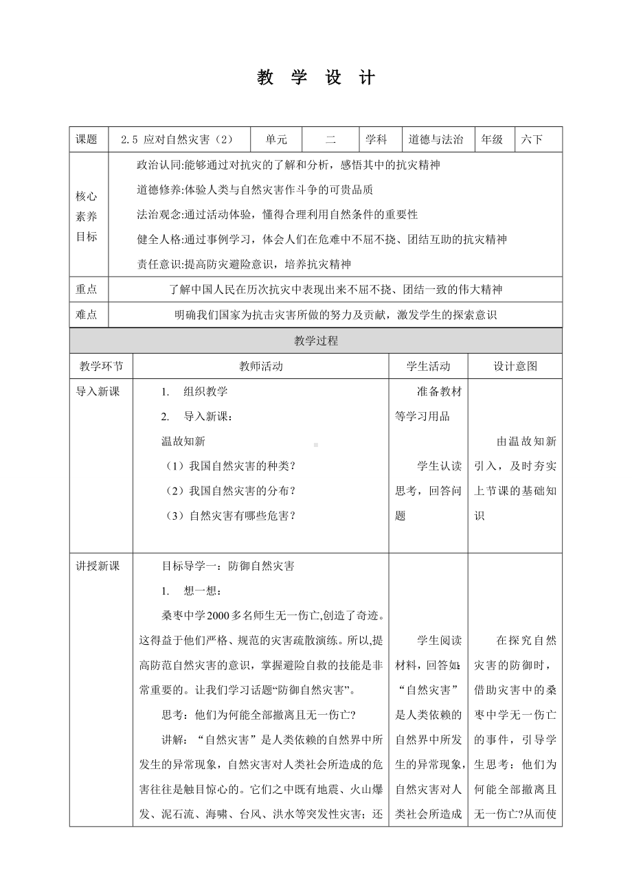 道德与法治六年级下册5 应对自然灾害 第2课时（教案）.docx_第1页