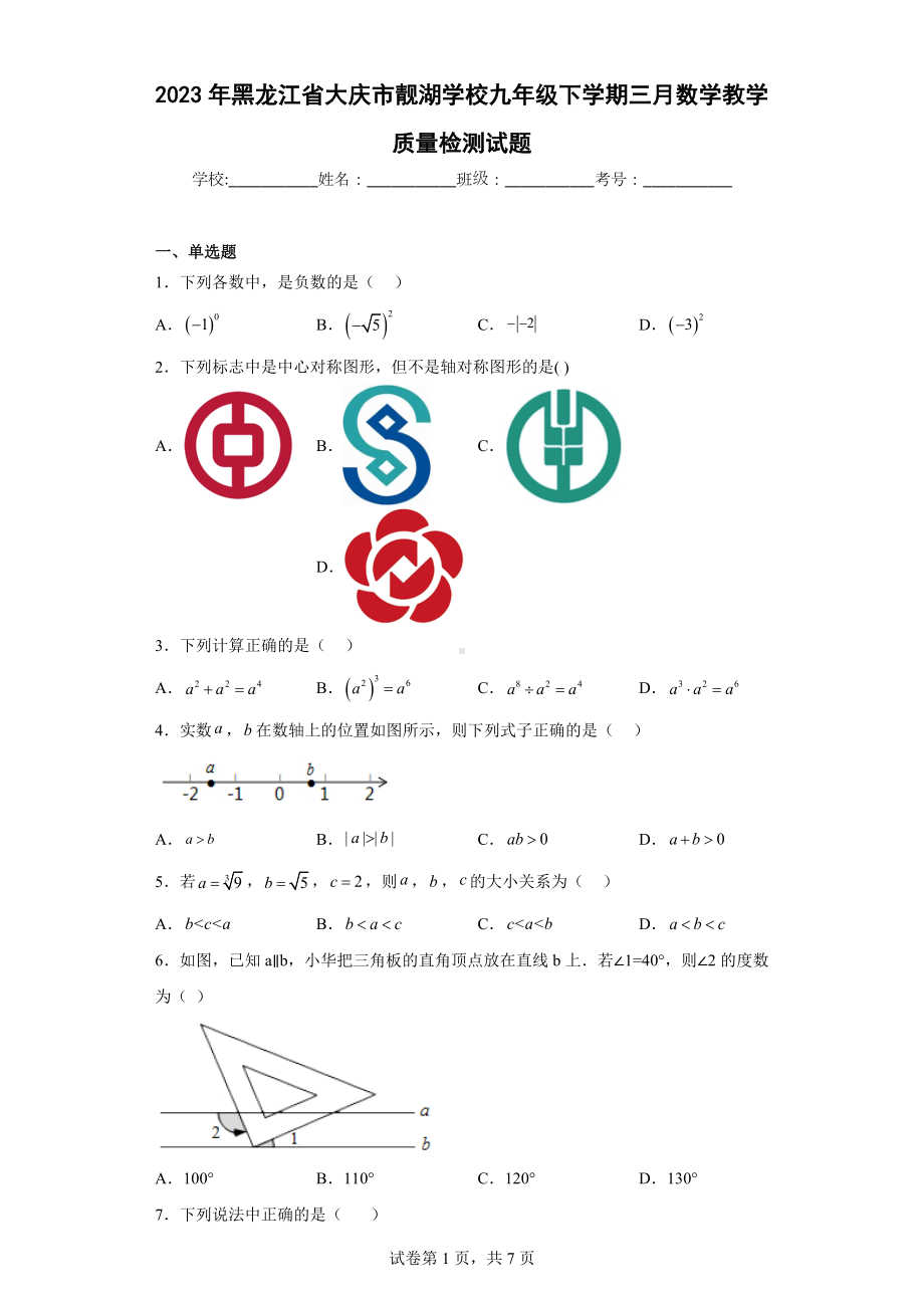 2023年黑龙江省大庆市靓湖学校九年级下学期三月数学教学质量检测试题.docx_第1页