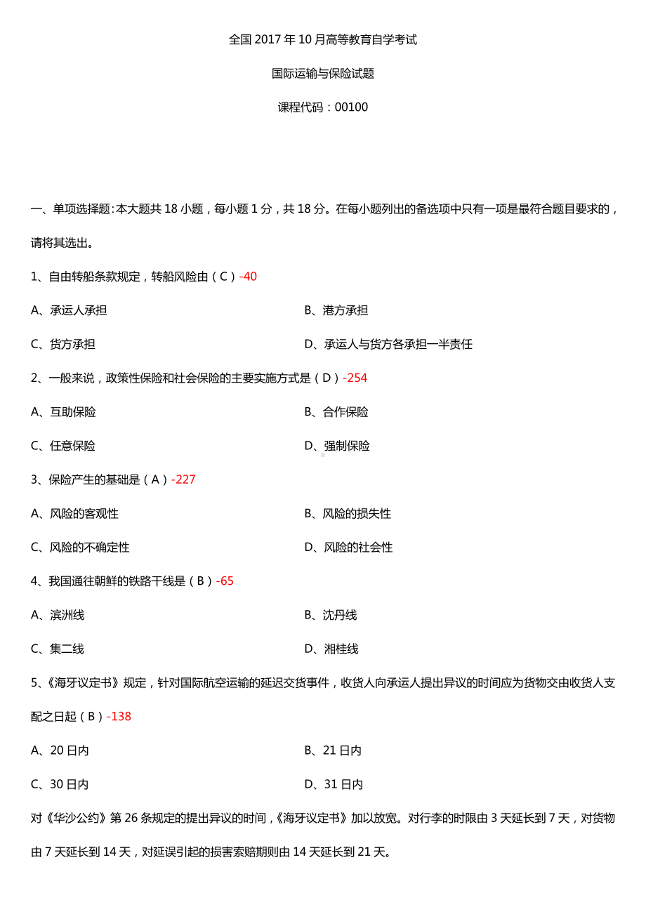 全国2017年10月自考00100国际运输与保险试题及答案.doc_第1页