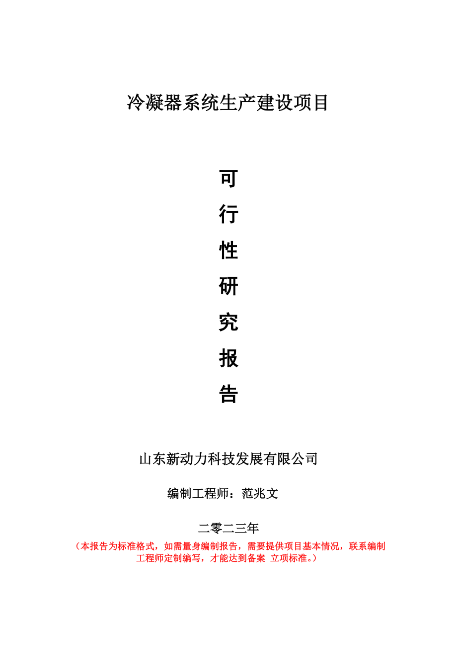 重点项目冷凝器系统生产建设项目可行性研究报告申请立项备案可修改案例.wps_第1页