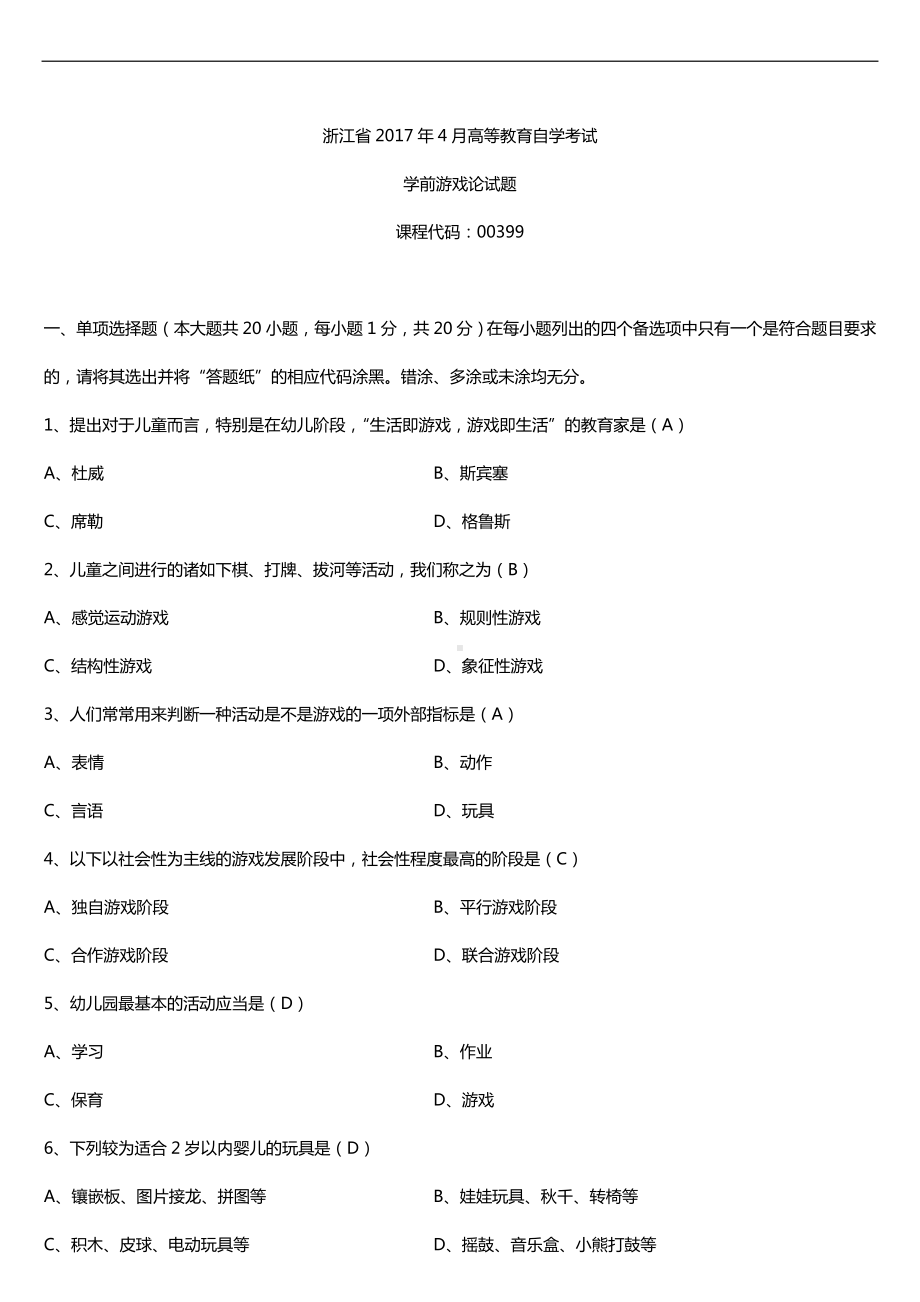 浙江省2017年4月自考00399学前游戏论试题及答案.doc_第1页