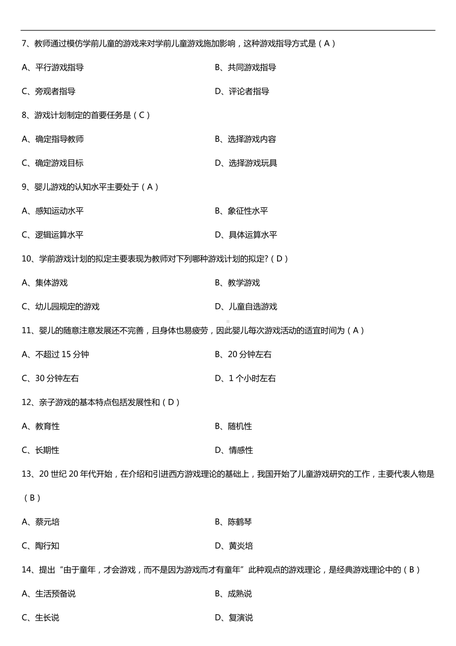 浙江省2017年4月自考00399学前游戏论试题及答案.doc_第2页