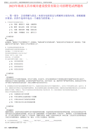 2023年海南文昌市城市建设投资有限公司招聘笔试押题库.pdf