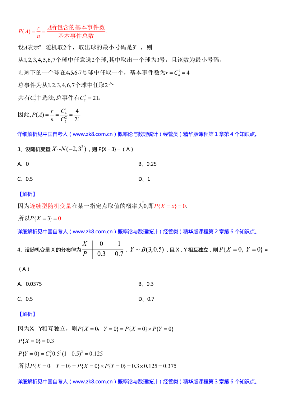 全国2017年10月自考04183概率论与数理统计（经管类）详细版试题及答案.doc_第2页