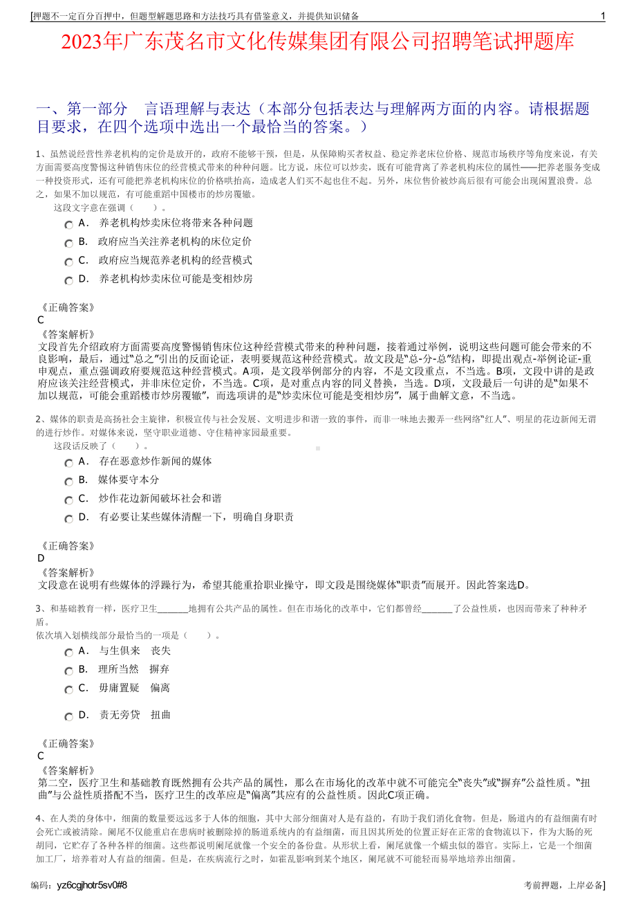 2023年广东茂名市文化传媒集团有限公司招聘笔试押题库.pdf_第1页