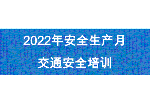 2022年安全生产月宣讲课件-交通安全.pptx