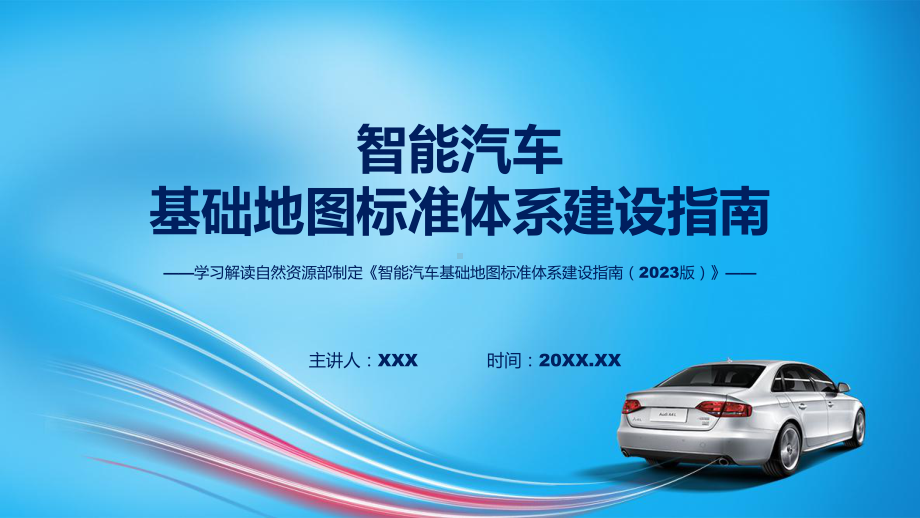 完整解读智能汽车基础地图标准体系建设指南（2023版）学习解读教学ppt资料.pptx_第1页