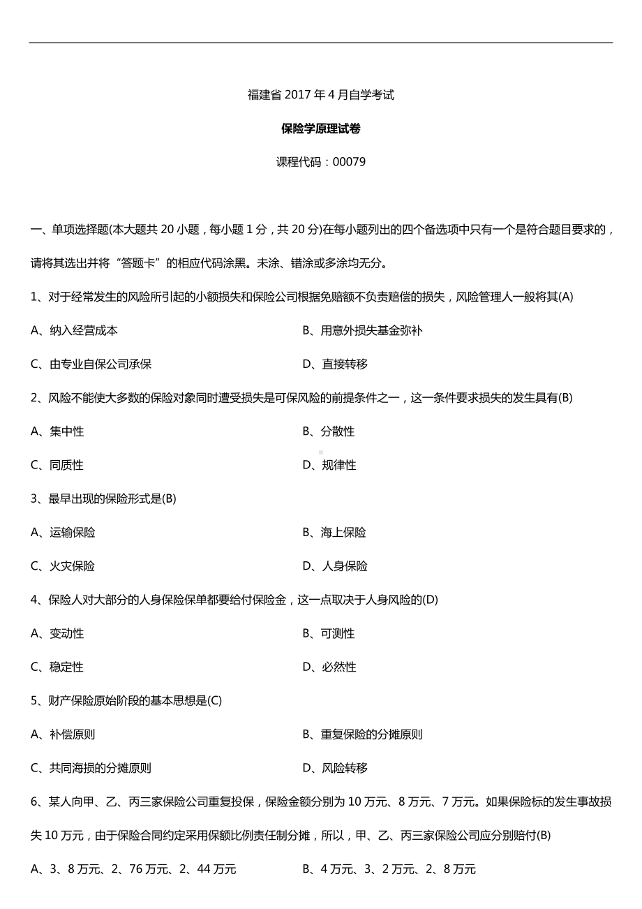 福建省2017年4月自考00079保险学原理试题及答案.doc_第1页