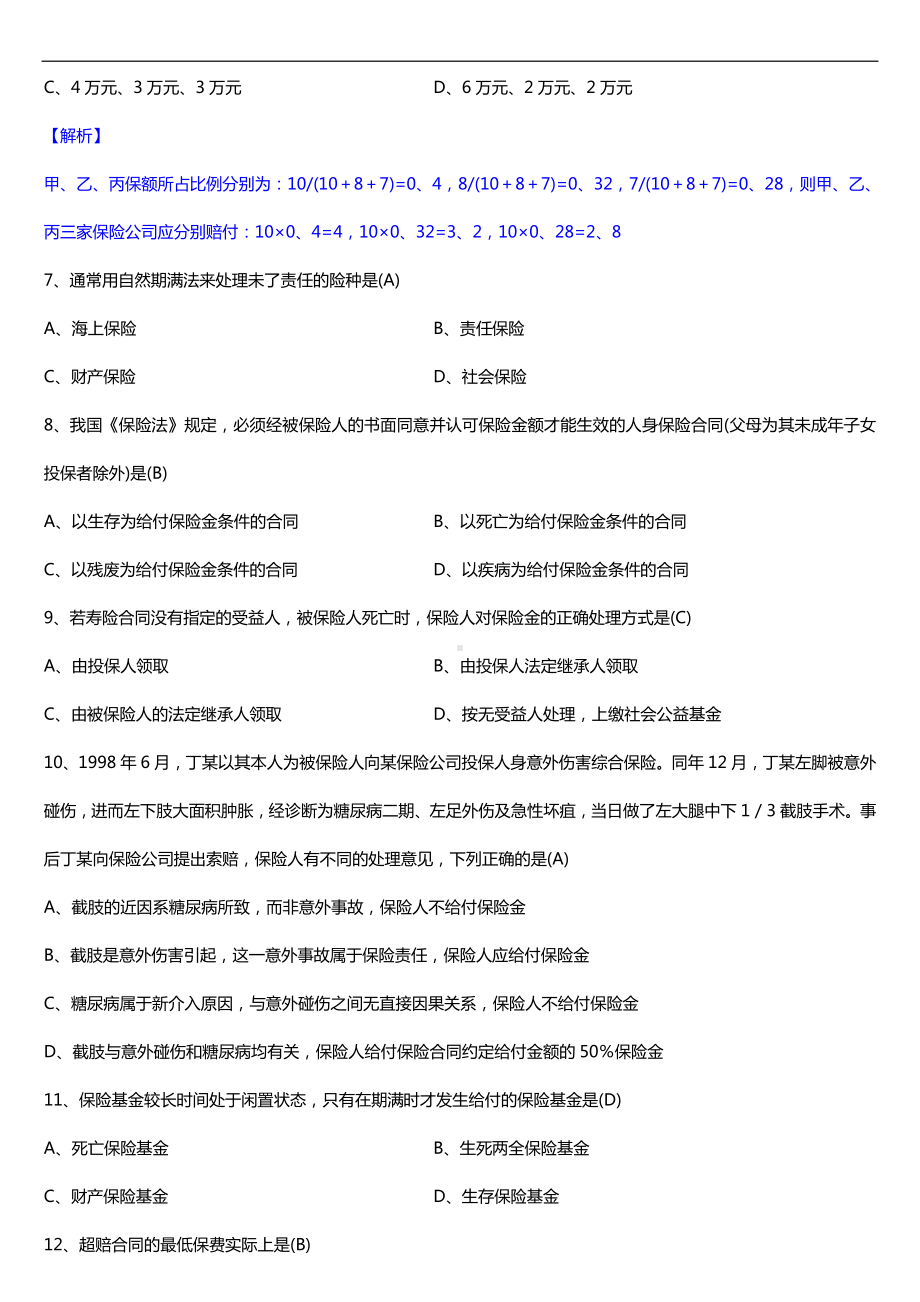 福建省2017年4月自考00079保险学原理试题及答案.doc_第2页