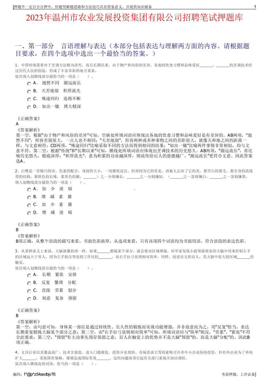 2023年温州市农业发展投资集团有限公司招聘笔试押题库.pdf_第1页