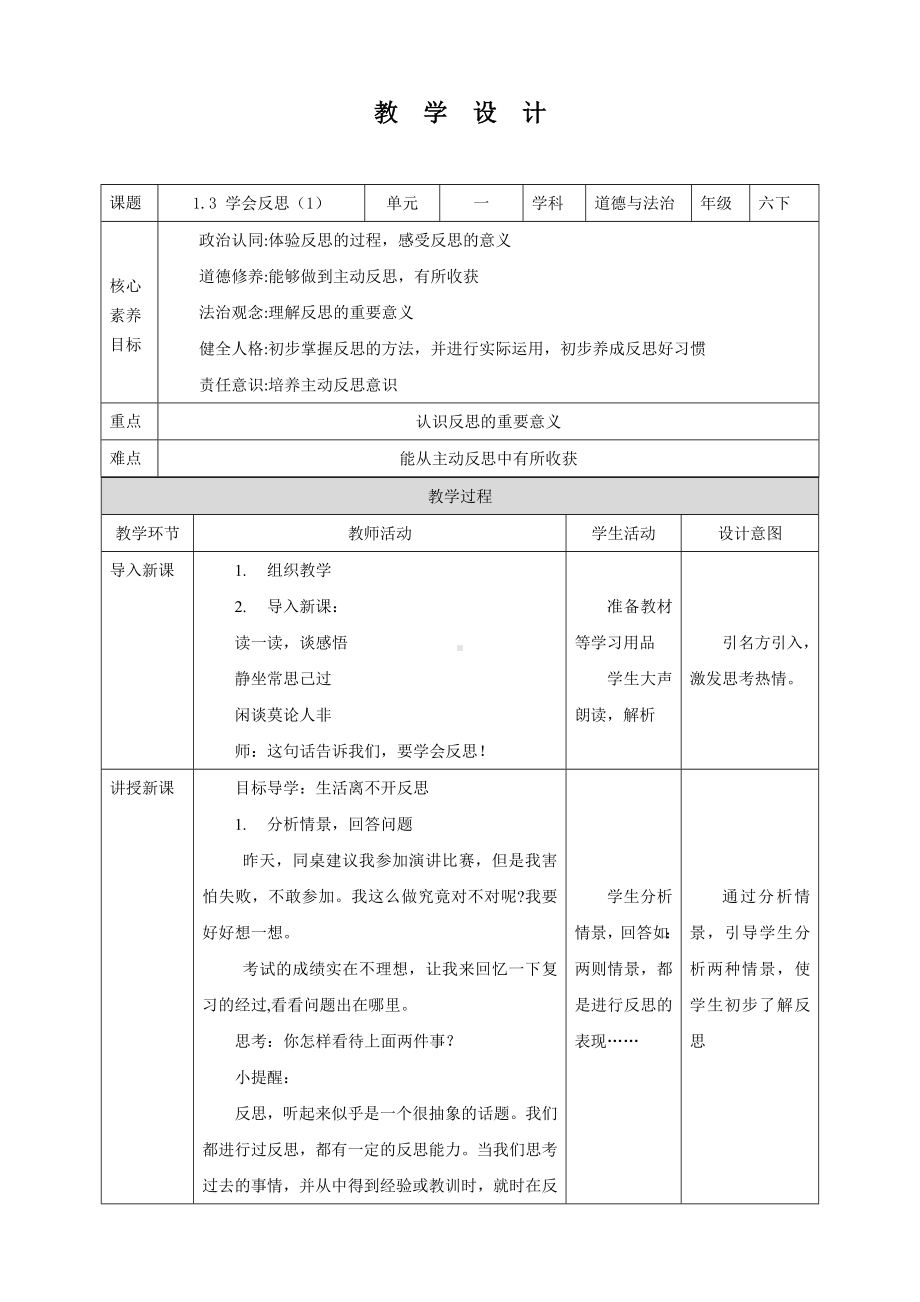 道德与法治六年级下册3 学会反思 第1课时 （教案）.docx_第1页