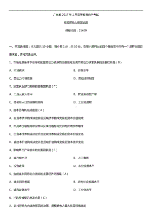 广东2017年1月自考11469宏观劳动力配置试题及答案.doc