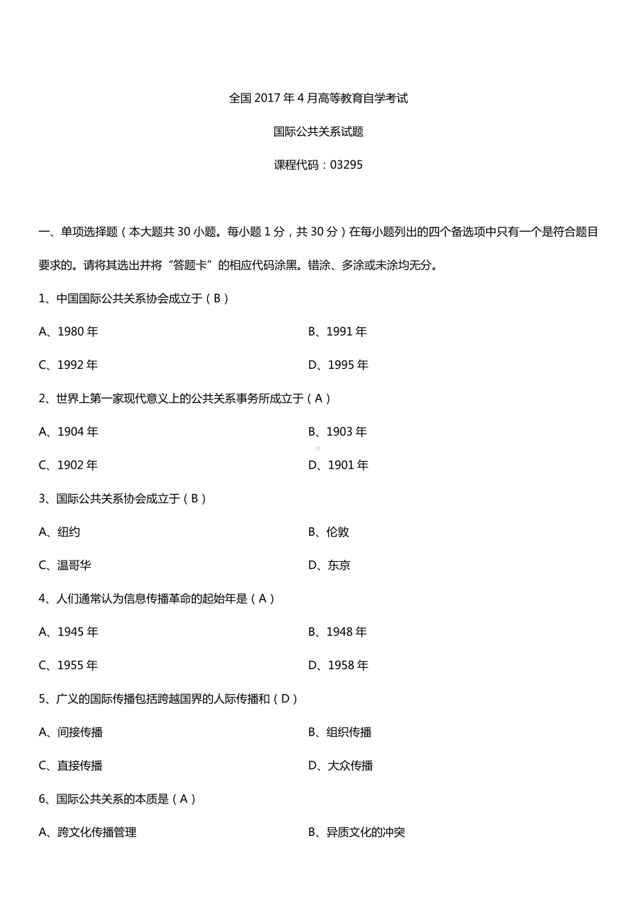 全国2017年4月自考03295国际公共关系试题及答案.doc_第1页