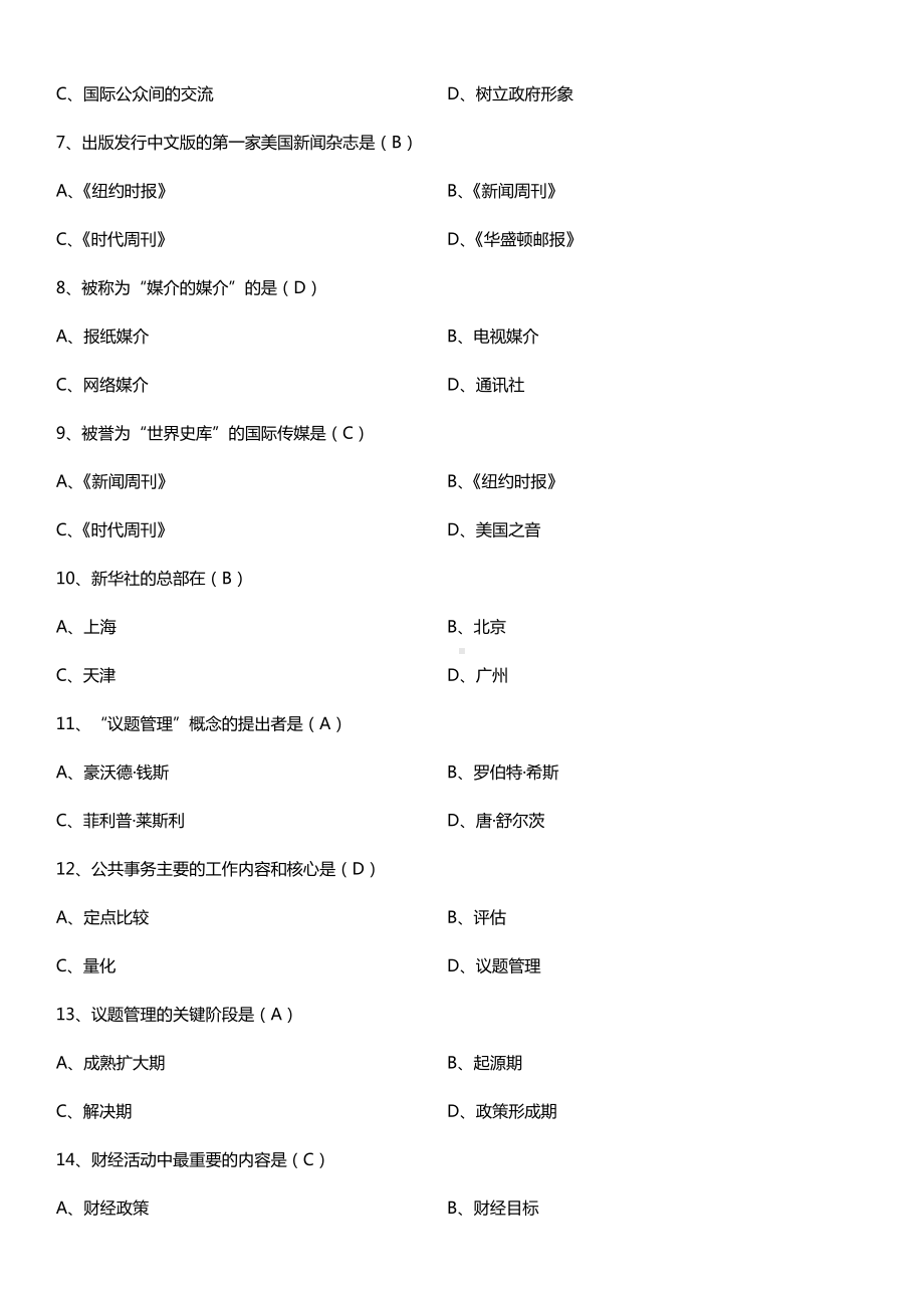 全国2017年4月自考03295国际公共关系试题及答案.doc_第2页