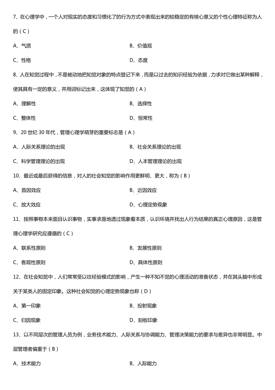 全国2017年10月自考00163管理心理学试题及答案.doc_第2页