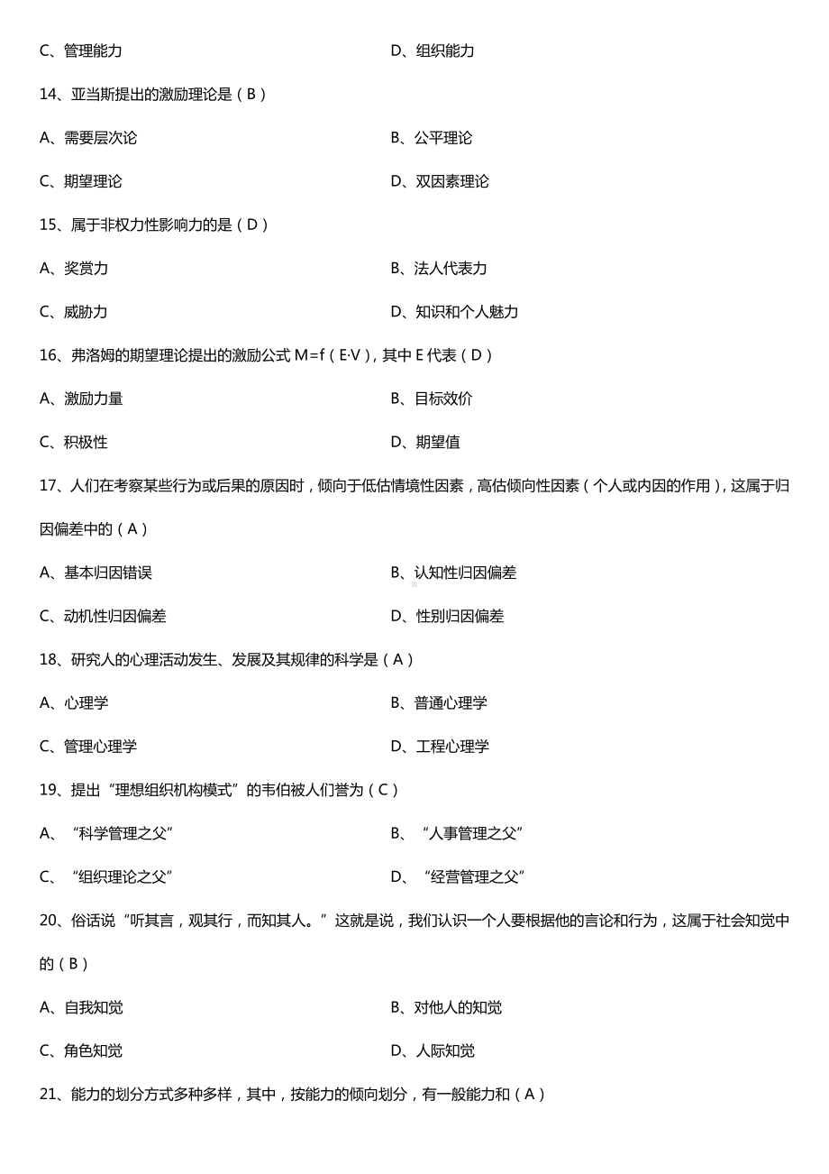 全国2017年10月自考00163管理心理学试题及答案.doc_第3页