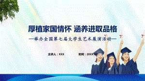 一图看懂全国第七届大学生艺术展演活动学习解读教学ppt资料.pptx