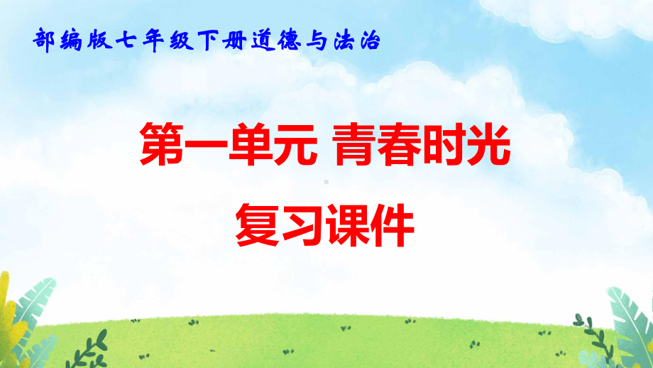 部编版七年级下册道德与法治第一单元 青春时光 复习课件128张.pptx_第1页