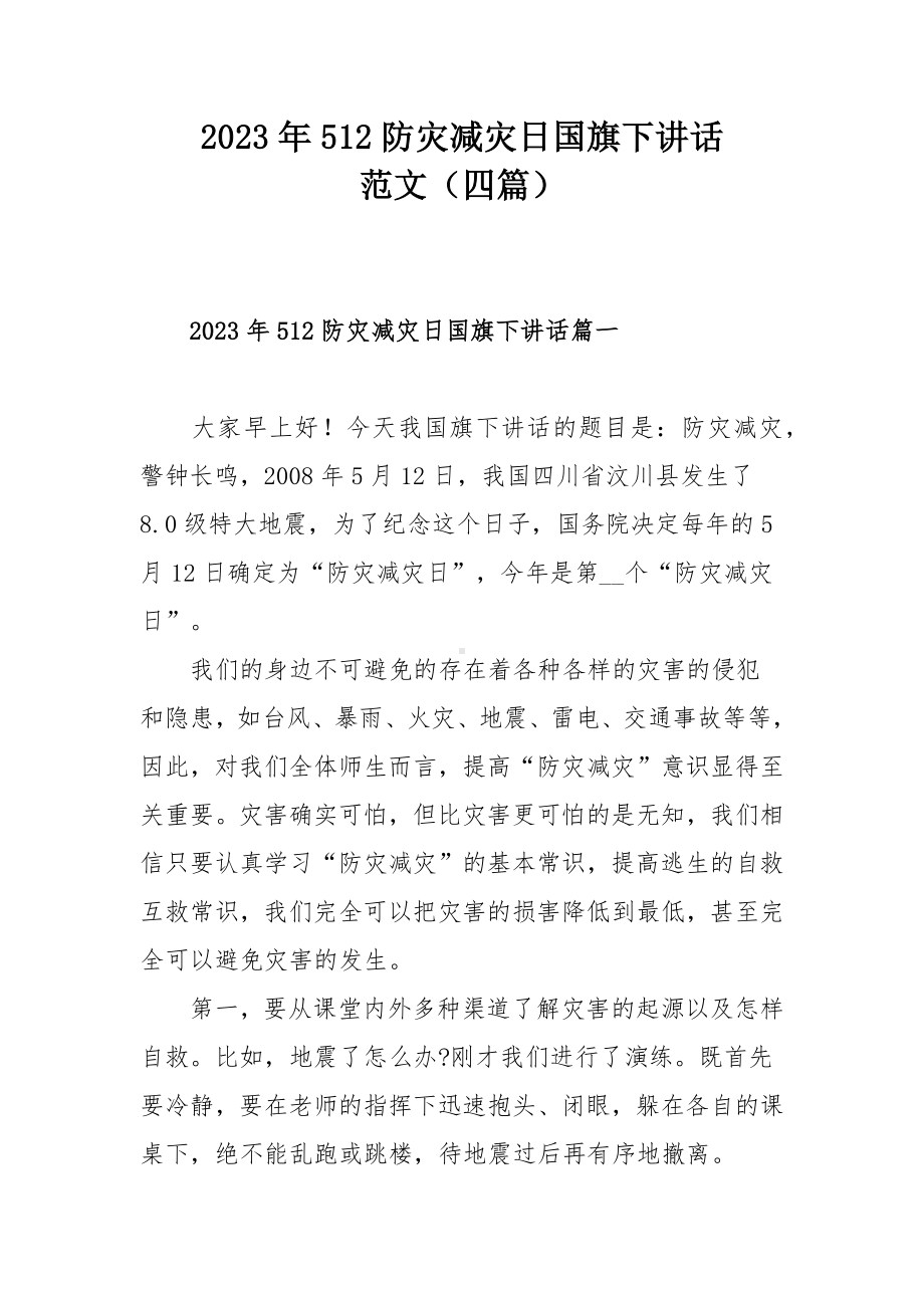 2023年512防灾减灾日国旗下讲话范文（四篇）.docx_第1页