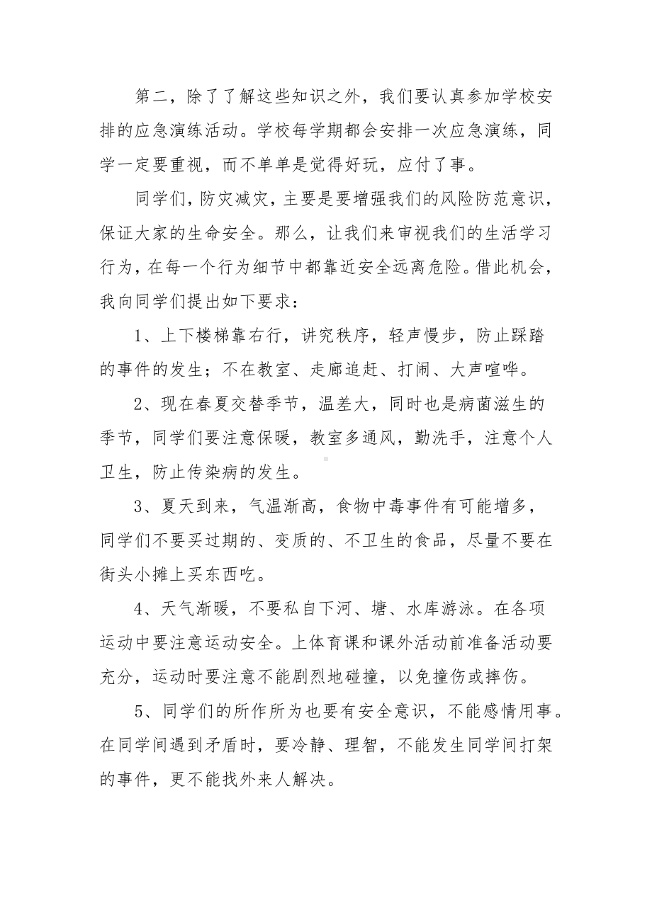 2023年512防灾减灾日国旗下讲话范文（四篇）.docx_第2页