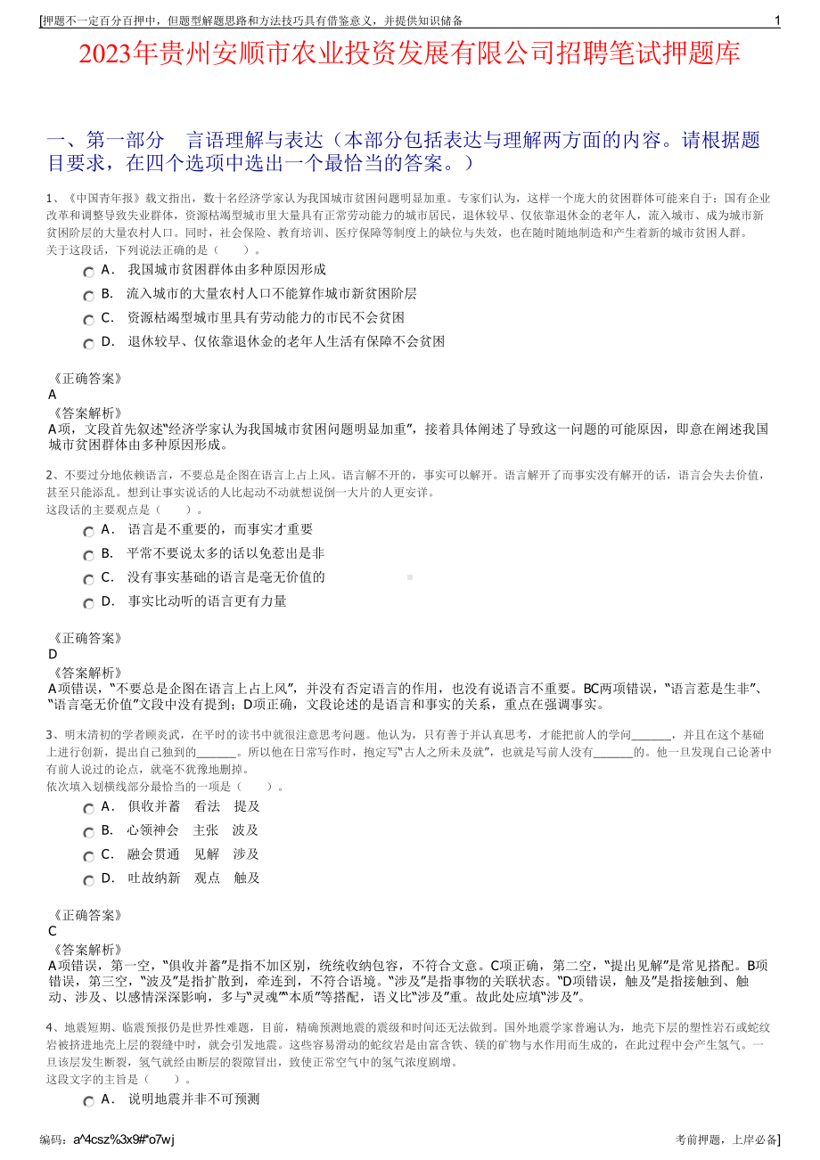 2023年贵州安顺市农业投资发展有限公司招聘笔试押题库.pdf_第1页