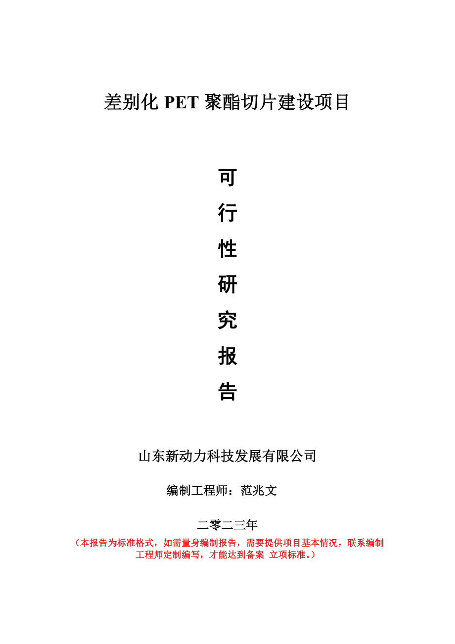 重点项目差别化PET聚酯切片建设项目可行性研究报告申请立项备案可修改案例.wps_第1页