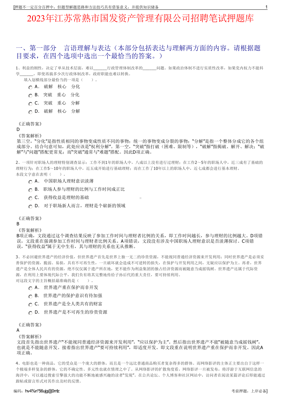 2023年江苏常熟市国发资产管理有限公司招聘笔试押题库.pdf_第1页